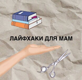 Лайфхаки для мам
