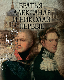 Братья Александр и Николай Первые