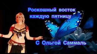 Роскошный Восток с Ольгой Саммаль