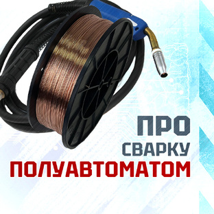 Про сварку полуавтоматом