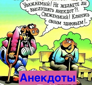 Анекдоты