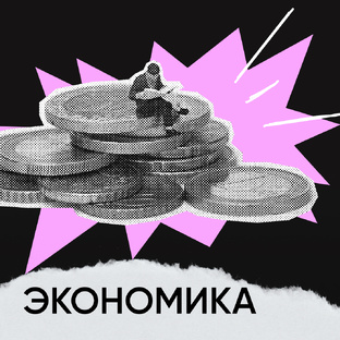 Экономика