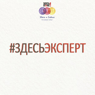 #ЗдесьЭксперт