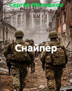 Снайпер