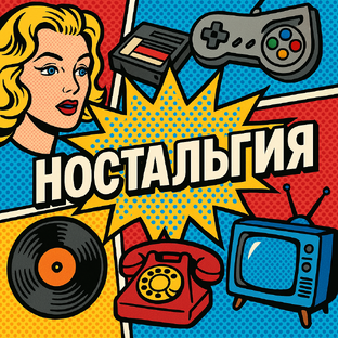 Ностальгия