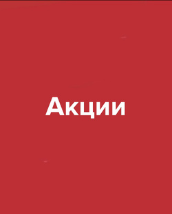 Акции 