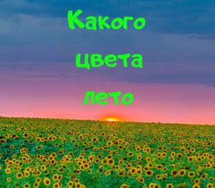 Какого цвета лето
