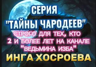 "ТАЙНЫ ЧАРОДЕЕВ" СЕРИЯ РИТУАЛОВ. ЗАЩИТА.