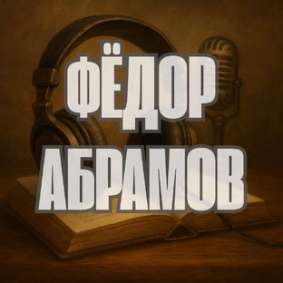 Фёдор Абрамов