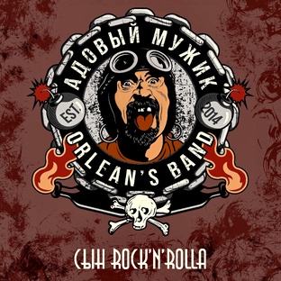 Адовый Мужик Orleans Band EP "Сын rock n rolla" 
