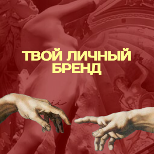 Аудит личного бренда: найдите свои слабые места за час