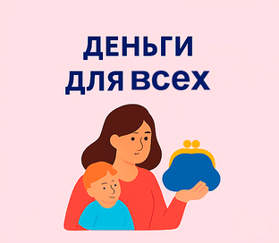 Деньги для всех