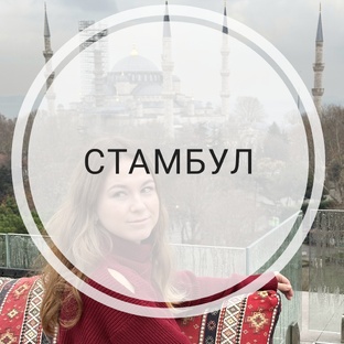Стамбул 