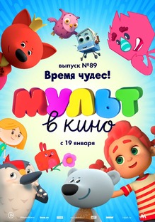 Мульт В Кино 2025 год