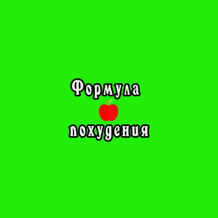 Как похудеть?