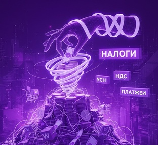 Налоги на Вайлдберриз