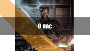 Общая информация