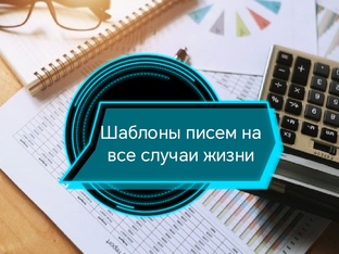 Шаблоны писем