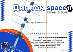 Дипломная программа Space-π 01-05.01.2024
