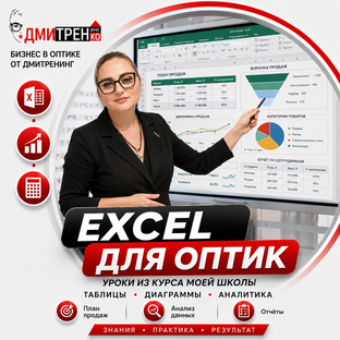 Excel для оптик