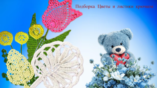 Цветочки - листочки