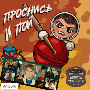 Ремикси, Миксы, Кавера и мои оригинальные треки