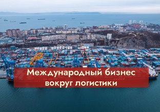 Международный бизнес вокруг логистики