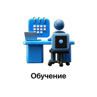 Обучение