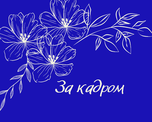 За кадром