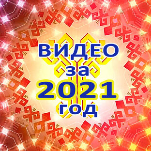 Видео за 2021 год