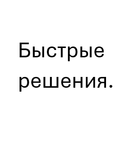Когда хочется решить всё быстро