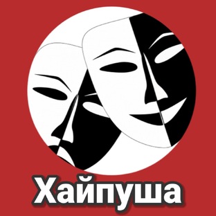 Обзоры Хайпуши