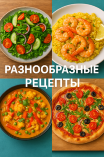 Разнообразные рецепты