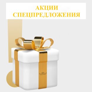 Акции и специальные предложения