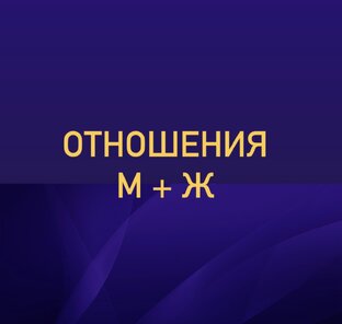 Отношения М+Ж