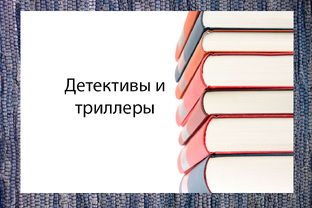Детективы и триллеры