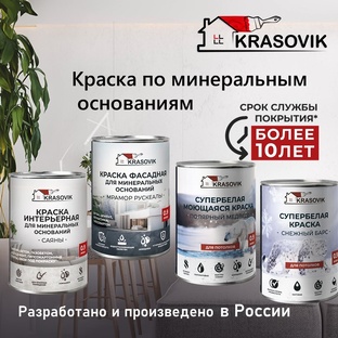 Краска для минеральных оснований