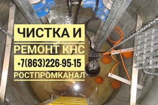 Чистка и ремонт КНС