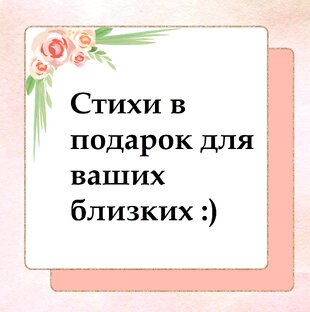 Пишем стихи на заказ :)
