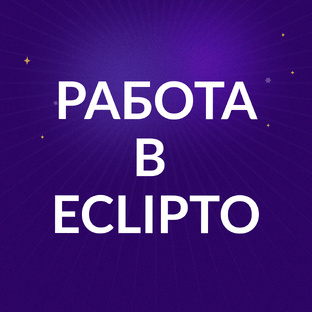 Работа в Эклипто