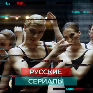 Русские сериалы