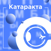 Катаракта