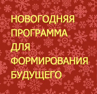 Подготовка к Новому Году
