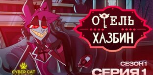 Серии Адского Босса и Хазбина