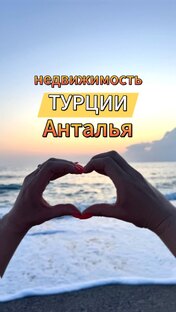 Недвижимость Турции