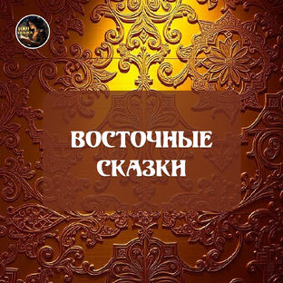 Восточные сказки