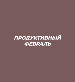 ПРОДУКТИВНЫЙ ФЕВРАЛЬ