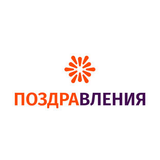 Поздравления