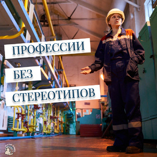 Профессии без стереотипов