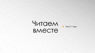 Читаем вместе